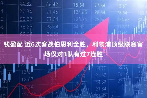 钱盈配 近6次客战伯恩利全胜，利物浦顶级联赛客场仅对3队有过7连胜