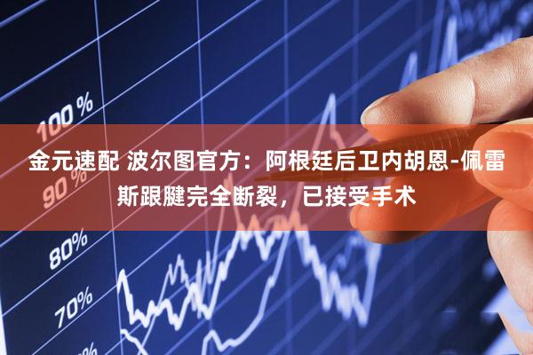 金元速配 波尔图官方：阿根廷后卫内胡恩-佩雷斯跟腱完全断裂，已接受手术