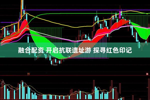融合配资 开启抗联遗址游 探寻红色印记
