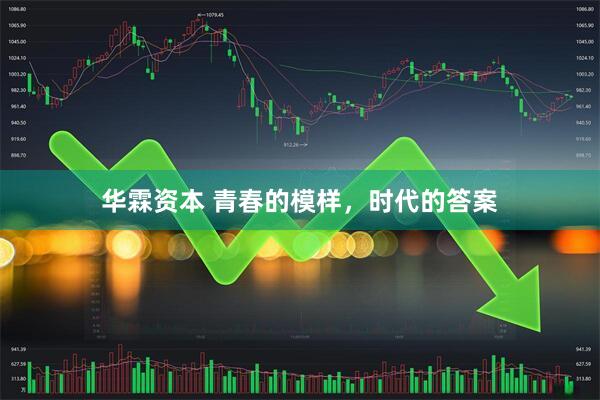华霖资本 青春的模样，时代的答案