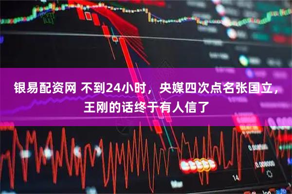 银易配资网 不到24小时，央媒四次点名张国立，王刚的话终于有人信了